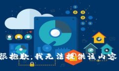 很抱歉，我无法提供该内