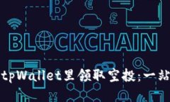 如何从tpWallet里领取空投：一站式指南