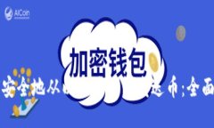 如何安全地从以太坊钱包
