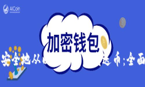 如何安全地从以太坊钱包发送币：全面指南