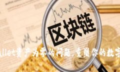 如何解决tpWallet资产为零的问题，重塑你的数字资