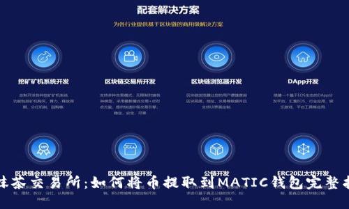 : 抹茶交易所：如何将币提取到MATIC钱包完整指南