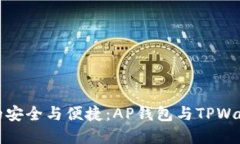 探索数字资产的安全与便捷：AP钱包与TPWallet的全