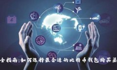最全指南：如何选择最合