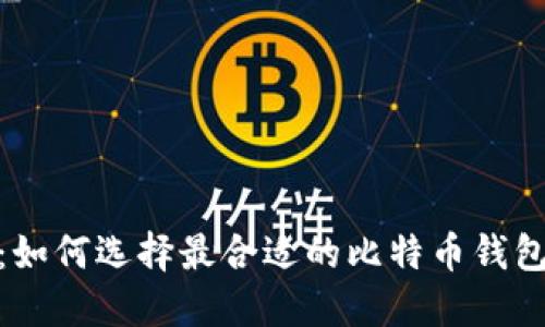最全指南：如何选择最合适的比特币钱包购买渠道