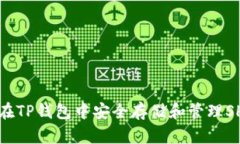 如何在TP钱包中安全存储和