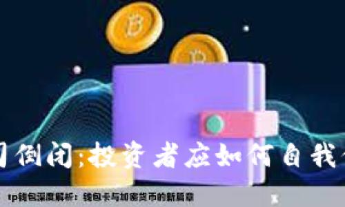 比特币钱包公司倒闭：投资者应如何自我保护与行动指南