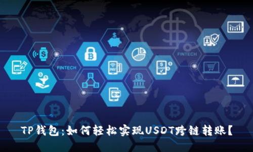 TP钱包：如何轻松实现USDT跨链转账？