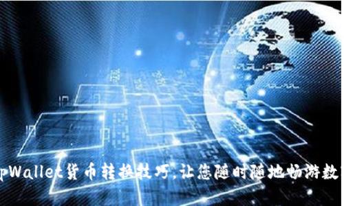 轻松掌握tpWallet货币转换技巧，让您随时随地畅游数字资产世界