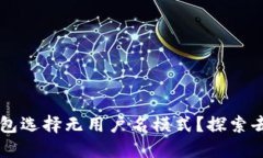 为何比特币钱包选择无用