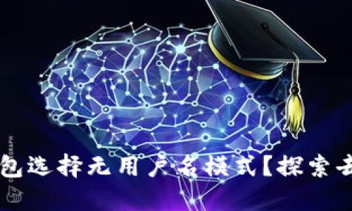 为何比特币钱包选择无用户名模式？探索去中心化的未来