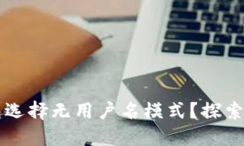 为何比特币钱包选择无用户名模式？探索去中心化的未来