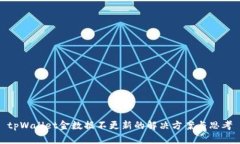 tpWallet金数据不更新的解决方案与思考