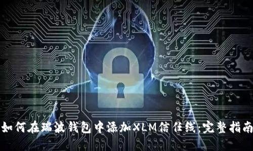 如何在瑞波钱包中添加XLM信任线：完整指南