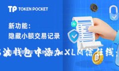 如何在瑞波钱包中添加X