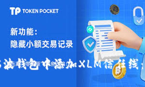 如何在瑞波钱包中添加XLM信任线：完整指南