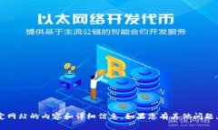 很抱歉，但我无法直接提供有关特定网站的内容
