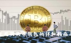 如何安全使用狗狗币钱包