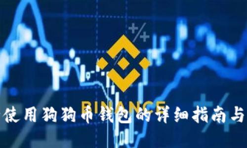 如何安全使用狗狗币钱包的详细指南与操作视频