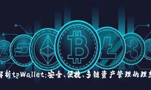 全面解析tpWallet：安全、便捷、多链资产管理的理想选择