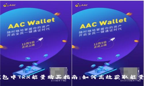 比特派钱包中TRX能量购买指南：如何高效获取能量支持交易