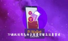 TP提现到钱包的手续费详解