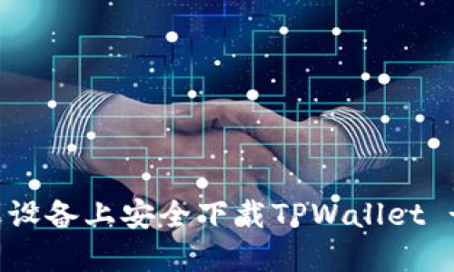 如何在苹果设备上安全下载TPWallet - 完整指南