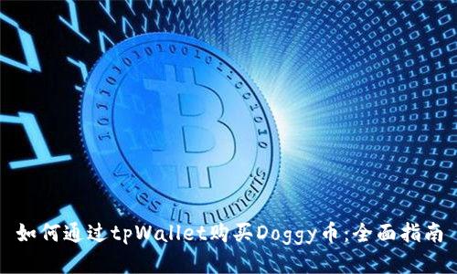 如何通过tpWallet购买Doggy币：全面指南