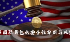 比特币国际钱包的安全性