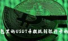 轻松将钱包里的USDT币提现