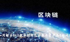 如何解决OKB提币到钱包后