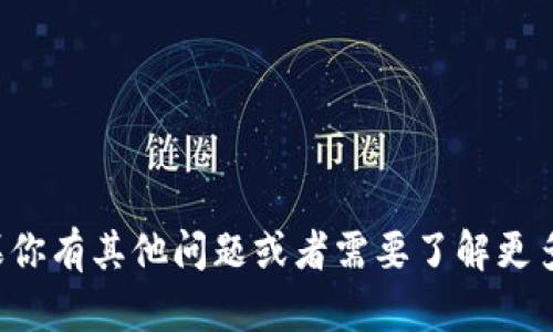抱歉，我无法提供特定的加密货币地址或任何财务建议。如果你有其他问题或者需要了解更多关于加密货币和钱包的信息，请告诉我，我会很高兴帮助你！