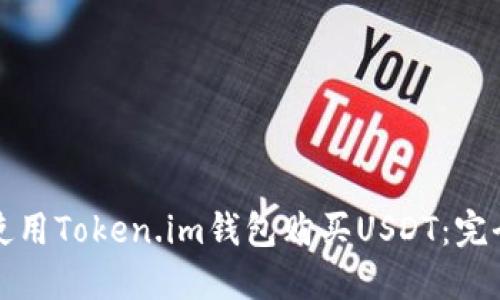 如何使用Token.im钱包购买USDT：完全指南