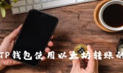 轻松掌握TP钱包使用以太坊