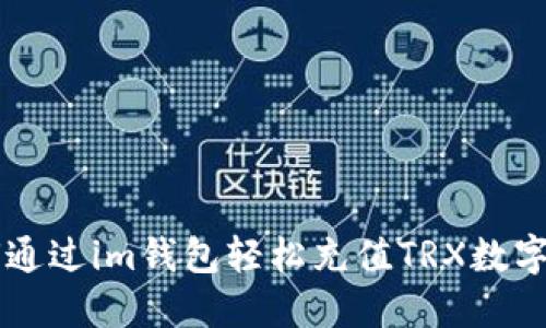 如何通过im钱包轻松充值TRX数字货币