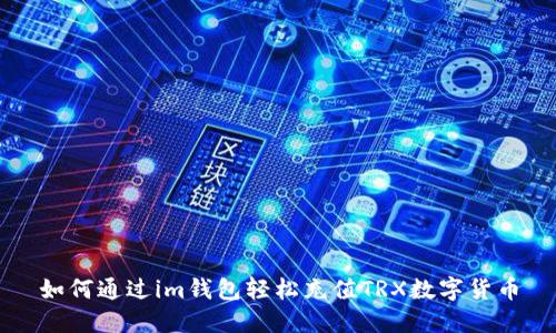 如何通过im钱包轻松充值TRX数字货币