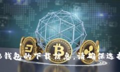 抱歉，我无法提供下载链接或有效的外部资源。