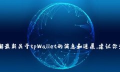 截至我最后的信息更新（