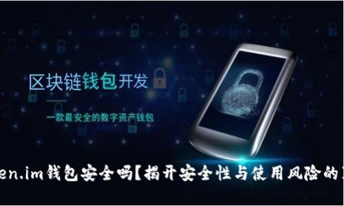 Token.im钱包安全吗？揭开安全性与使用风险的真相