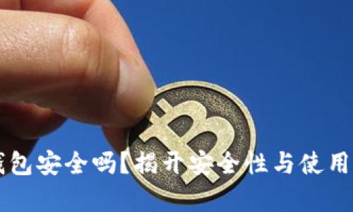 Token.im钱包安全吗？揭开安全性与使用风险的真相