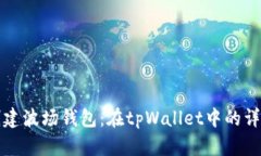 轻松创建波场钱包：在t
