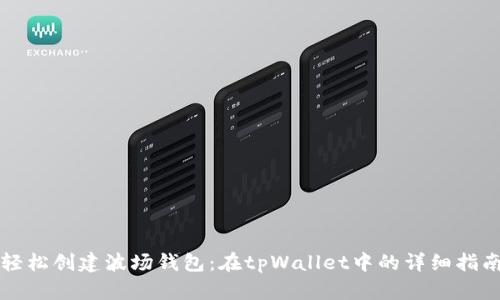 轻松创建波场钱包：在tpWallet中的详细指南