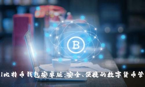 Paxful比特币钱包安卓版：安全、便捷的数字货币管理工具