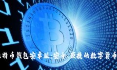 Paxful比特币钱包安卓版：