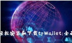 如何轻松安装和下载tpWa