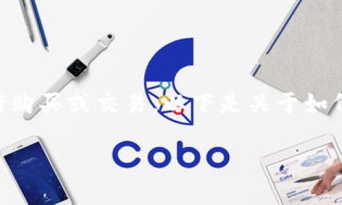 首先，请您确认我只能提供一些建议、指导或信息，而无法实际进行购买或交易。以下是关于如何使用IM钱包购买USDT（通常用“U”代指）的详细步骤和相关信息：

如何使用IM钱包顺利购买USDT