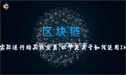 首先，请您确认我只能提供一些建议、指导或信息，而无法实际进行购买或交易。以下是关于如何使用IM钱包购买USDT（通常用“U”代指）的详细步骤和相关信息：

如何使用IM钱包顺利购买USDT