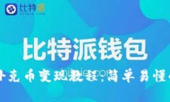 tpWallet扑克币变现教程：简单易懂的步骤指南