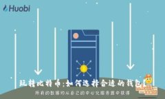 玩转比特币：如何选择合