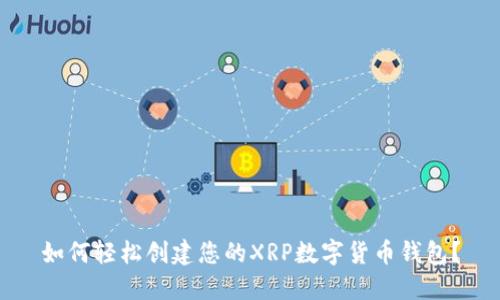 如何轻松创建您的XRP数字货币钱包？